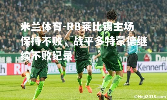 RB莱比锡主场保持不败，战平多特蒙德继续不败纪录