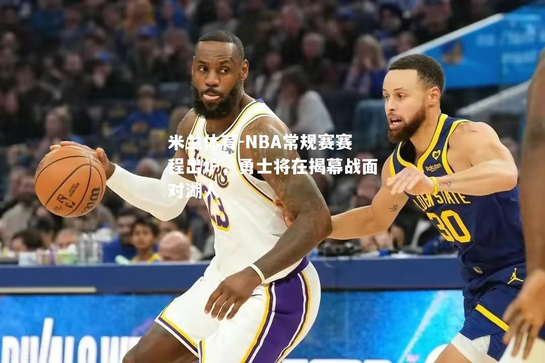 NBA常规赛赛程出炉，勇士将在揭幕战面对湖人