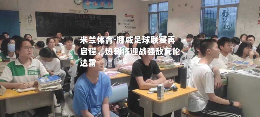 挪威足球联赛再启程，热刺将迎战强敌瓦伦达雷