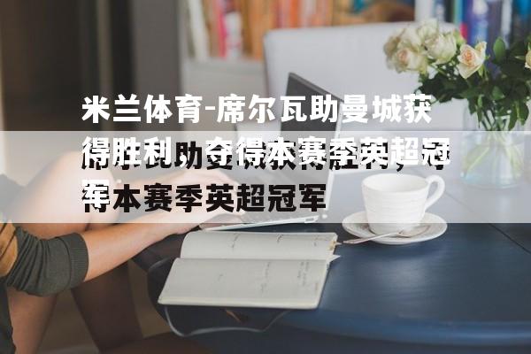 席尔瓦助曼城获得胜利，夺得本赛季英超冠军