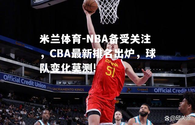 NBA备受关注，CBA最新排名出炉，球队变化莫测!