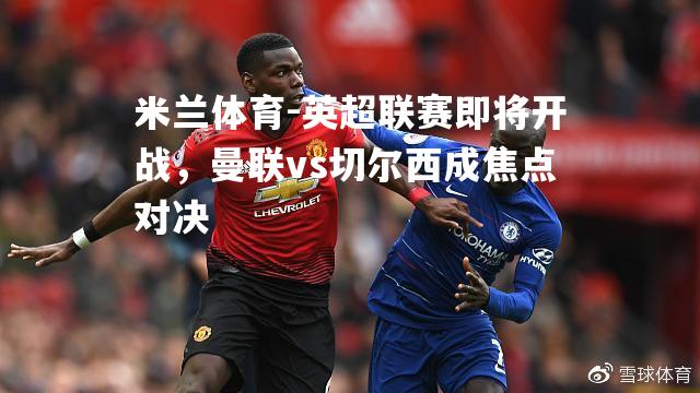 英超联赛即将开战，曼联vs切尔西成焦点对决