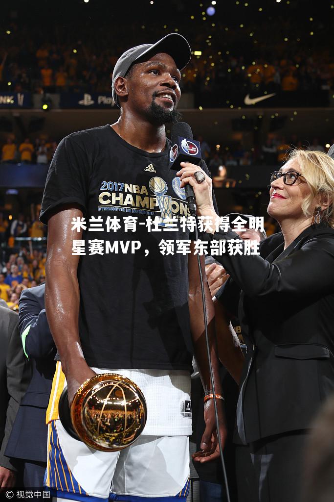 杜兰特获得全明星赛MVP，领军东部获胜