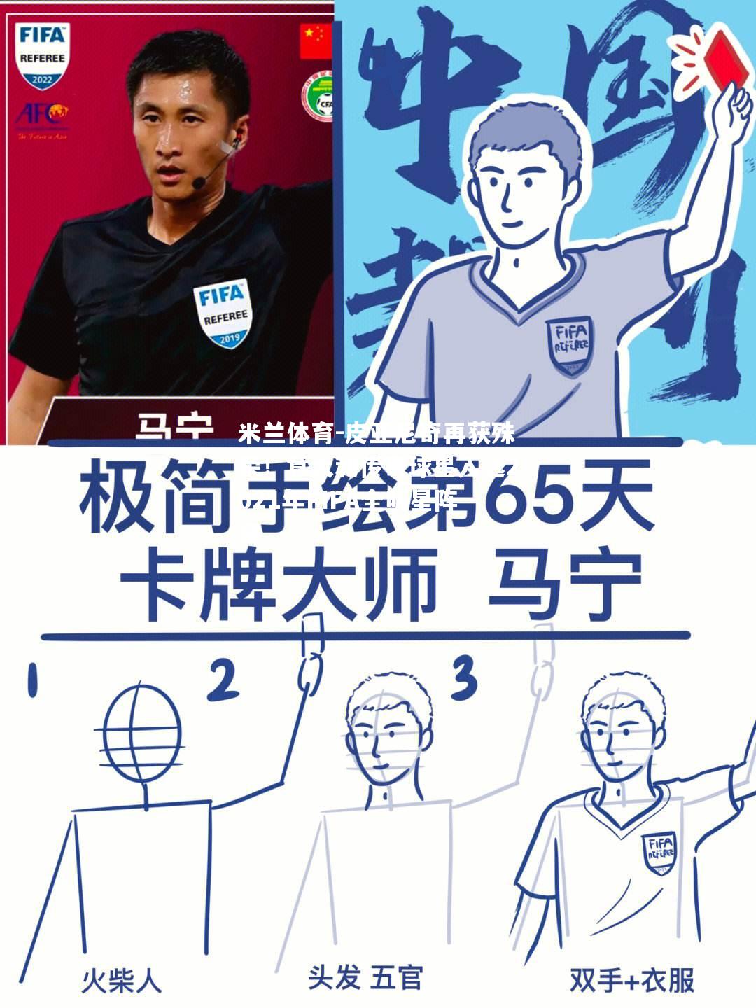 皮亚尼奇再获殊荣！意大利传奇球星入选2021年FIFA全明星阵容