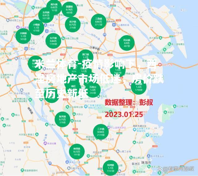 疫情影响下，西涅房地产市场低迷，房价跌至历史新低