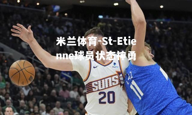 St-Etienne球员状态神勇