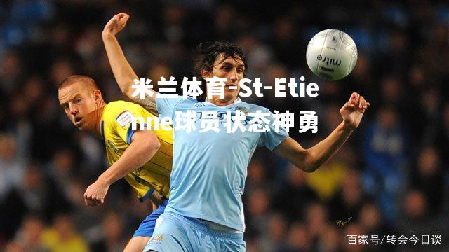 St-Etienne球员状态神勇