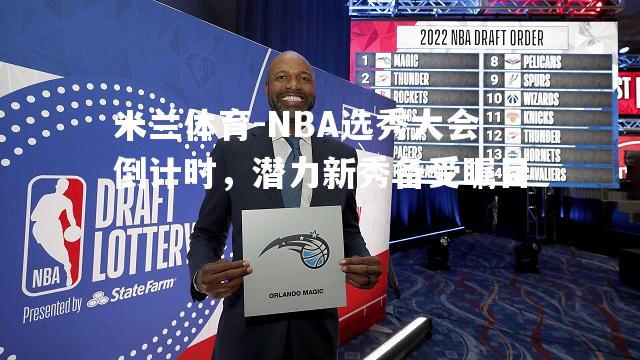 NBA选秀大会倒计时，潜力新秀备受瞩目