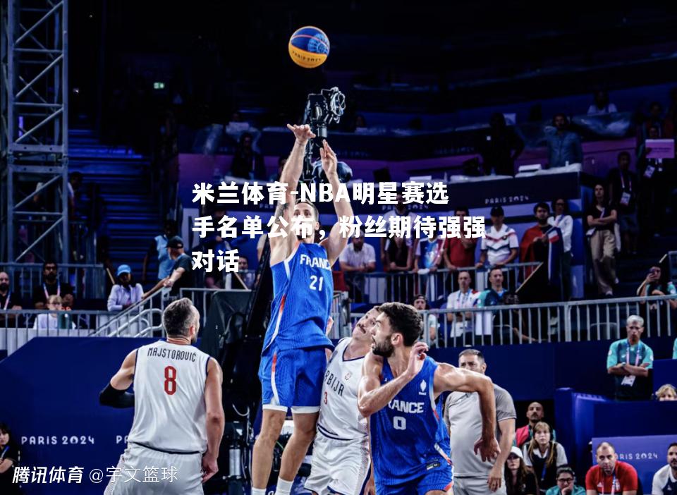 NBA明星赛选手名单公布，粉丝期待强强对话