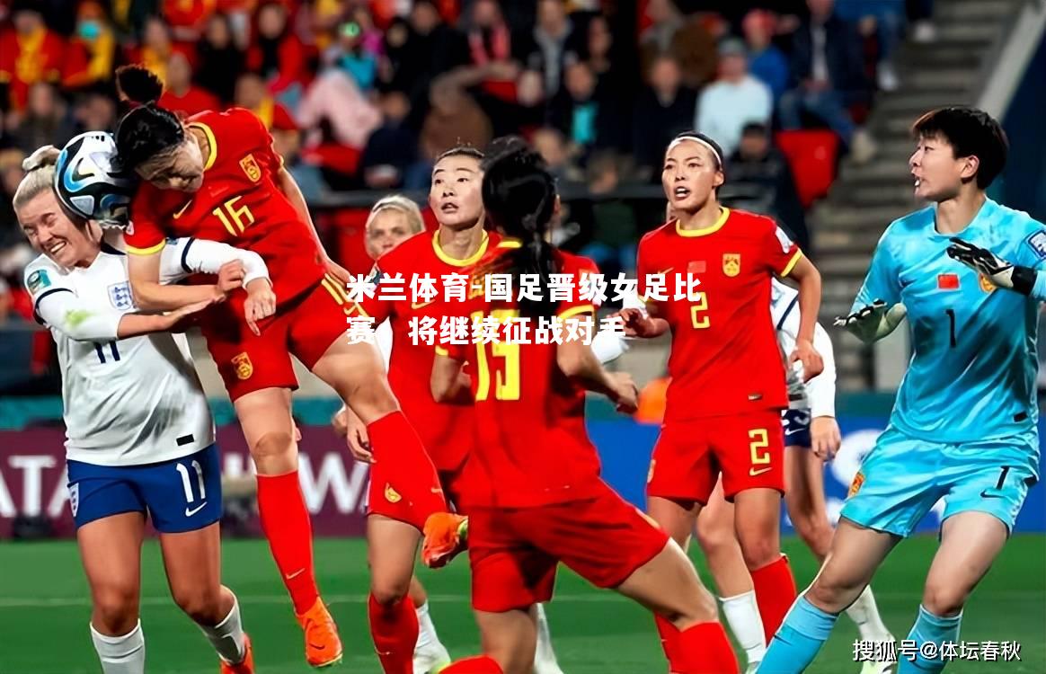 国足晋级女足比赛，将继续征战对手