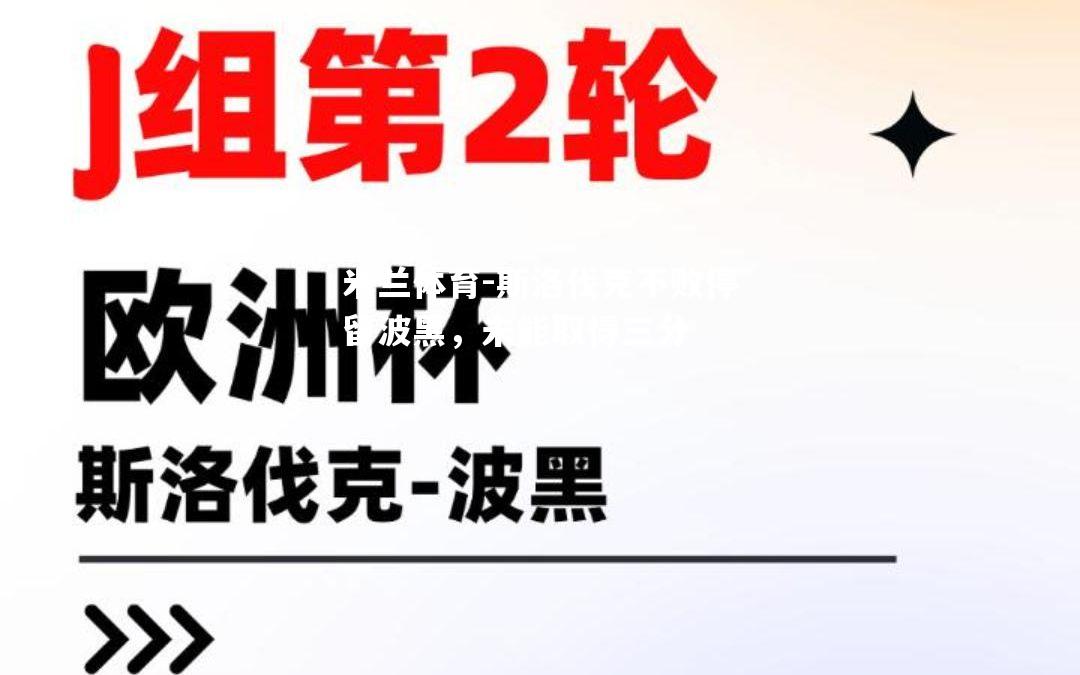 斯洛伐克不败停留波黑，未能取得三分