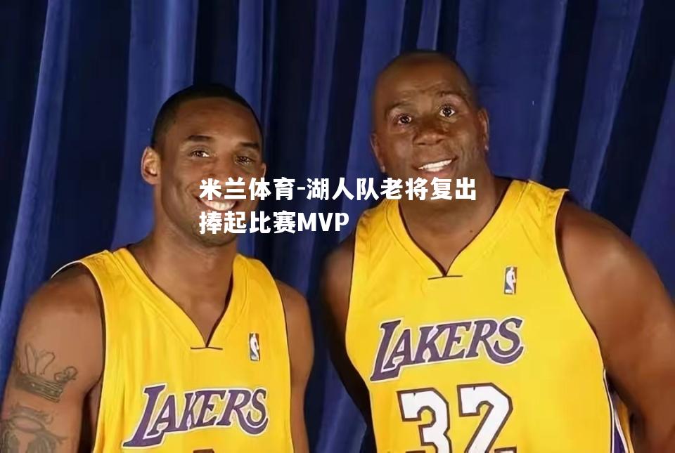 湖人队老将复出捧起比赛MVP