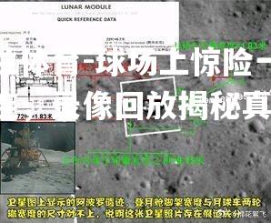 球场上惊险一幕连连，录像回放揭秘真相