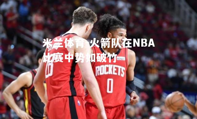 火箭队在NBA比赛中势如破竹