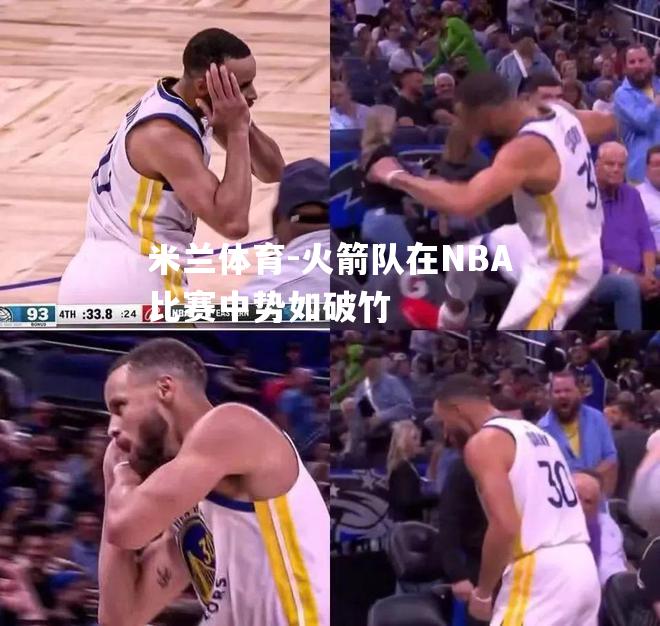 火箭队在NBA比赛中势如破竹