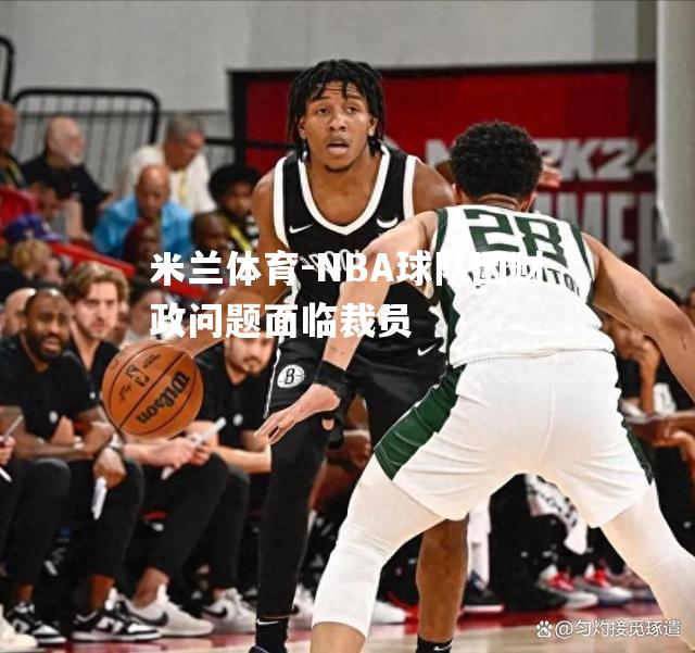 NBA球队因财政问题面临裁员