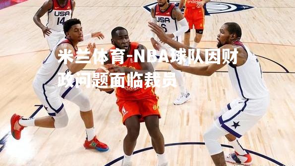 NBA球队因财政问题面临裁员