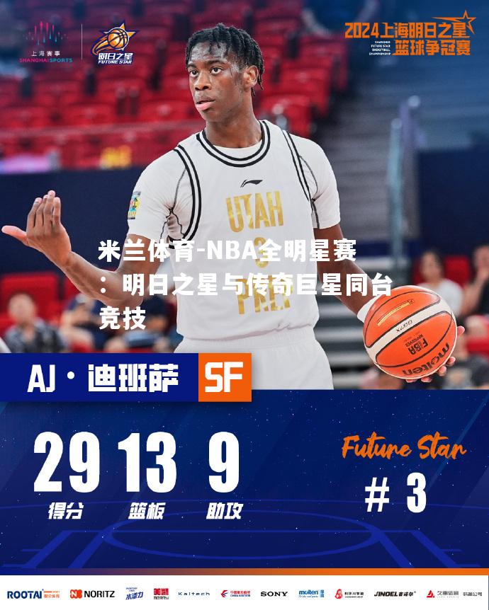 NBA全明星赛：明日之星与传奇巨星同台竞技