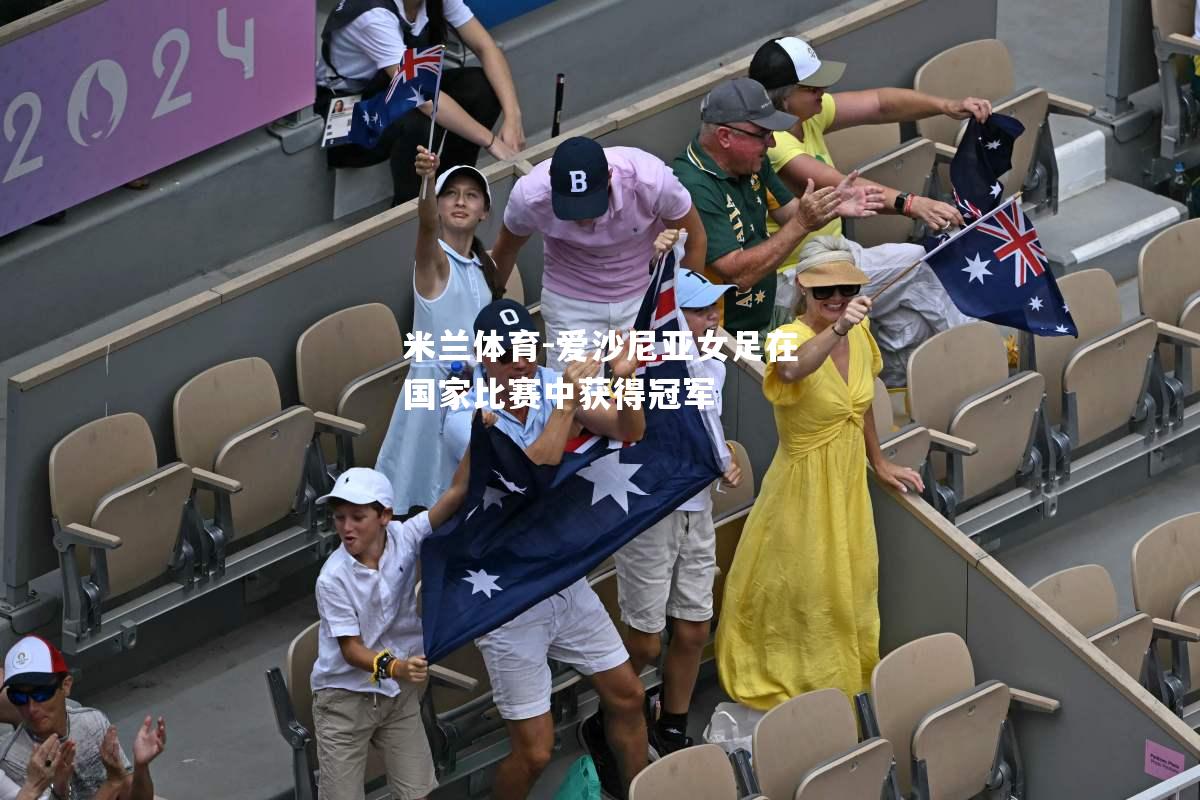 爱沙尼亚女足在国家比赛中获得冠军