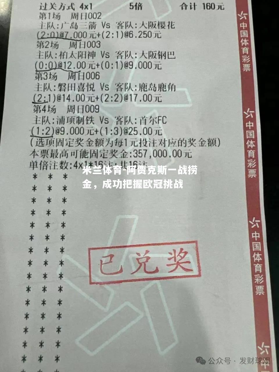 阿贾克斯一战捞金，成功把握欧冠挑战