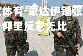 蒙达伊铺张主场胜景仰里反意无比