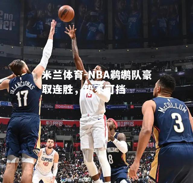 NBA鹈鹕队豪取连胜，势不可挡