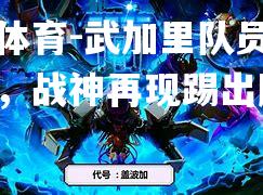 武加里队员登峰造极，战神再现踢出胜利