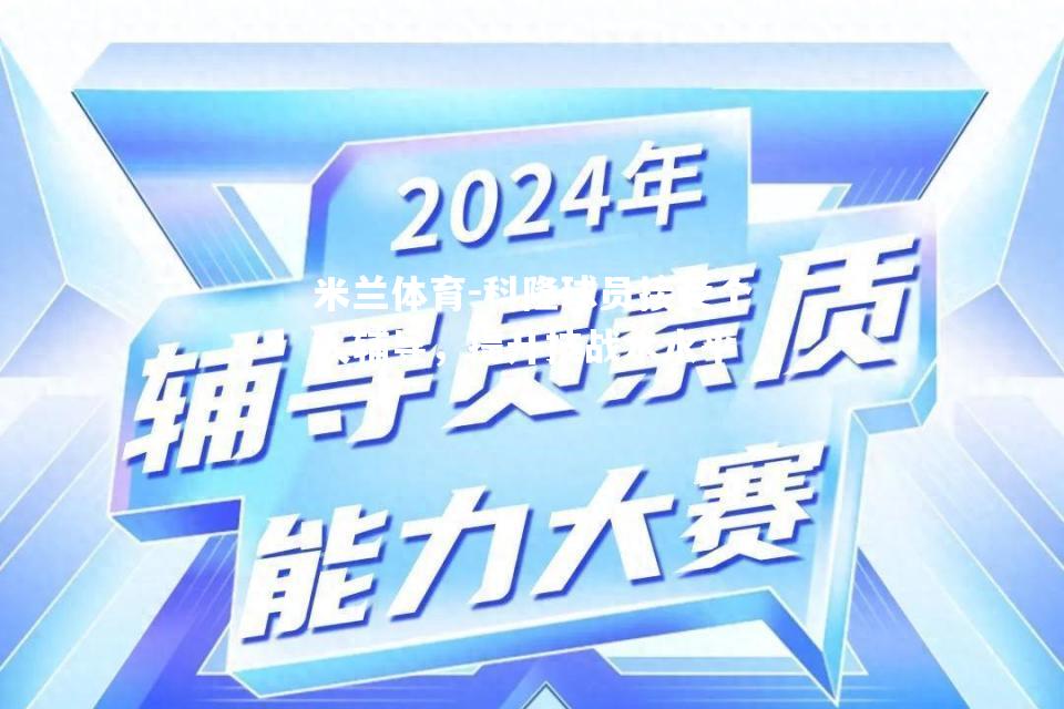 科隆球员接受个人辅导，提升技战术水平