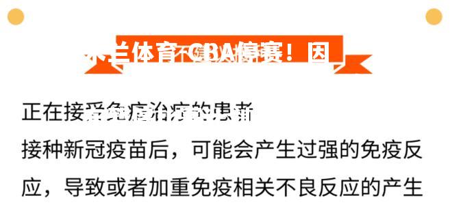 CBA停赛！因新冠疫情再起，联赛紧急宣布暂停比赛计划