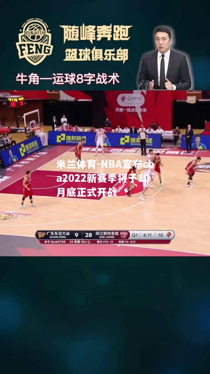 NBA宣布cba2022新赛季将于10月底正式开战