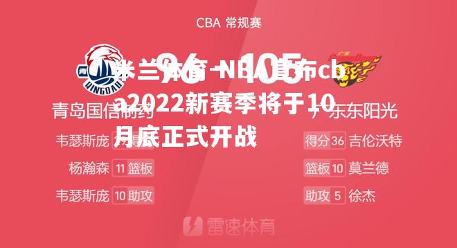 NBA宣布cba2022新赛季将于10月底正式开战