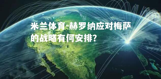 赫罗纳应对梅萨的战略有何安排？