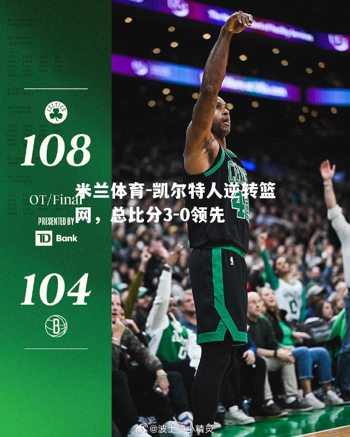 凯尔特人逆转篮网，总比分3-0领先