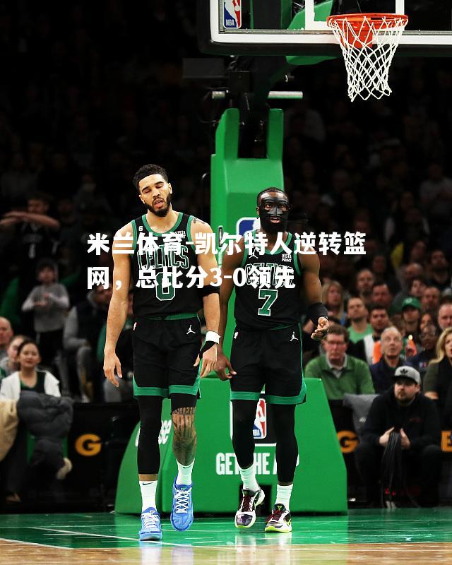 凯尔特人逆转篮网，总比分3-0领先