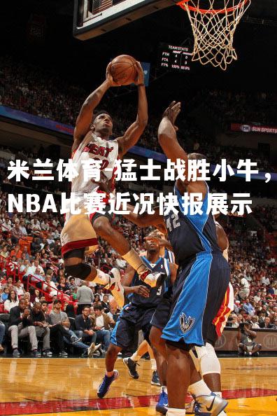 猛士战胜小牛，NBA比赛近况快报展示