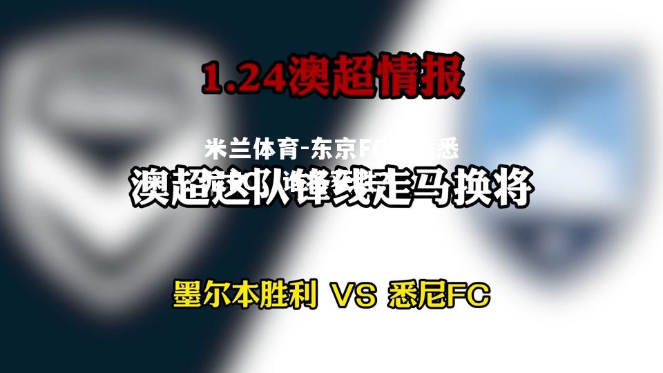 东京FC迎战悉尼FC，谁将获胜？