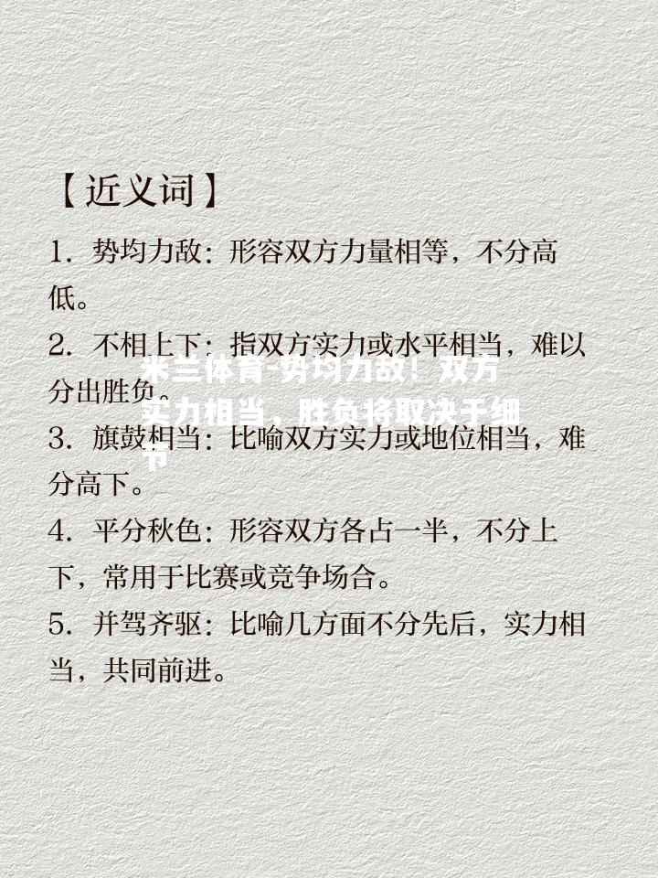 势均力敌！双方实力相当，胜负将取决于细节