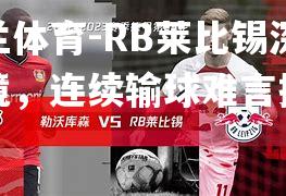 RB莱比锡深陷困境，连续输球难言振作