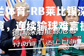 RB莱比锡深陷困境，连续输球难言振作